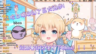 【包包】吹口哨的技能获得了巨大进步！