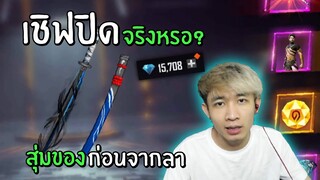 เชิฟปิดจริงหรอ? สุ่มของด้วยงบ 15,000 เพชร ก่อนจากลา | Free Fire