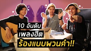 10อันดับ เพลงฮิตร้องแบบผวนคำ l ทายซิเพลงอะไร??! Feat.tilly birds, billbilly01