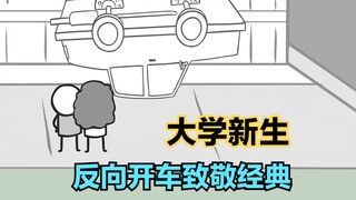 氰化秀：古有嫖老师反向抽烟，今有氰化秀倒立开车