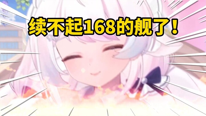 “舰长涨价了，续不起了😭”