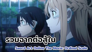 รวมฉากต่อสู้ใน Sword Art Online The Movie: Ordinal Scale