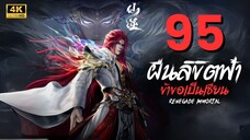 ฝืนลิขิตฟ้าข้าขอเป็นเซียน Renegade Immortal | ตอนที่ 95 ซับไทย