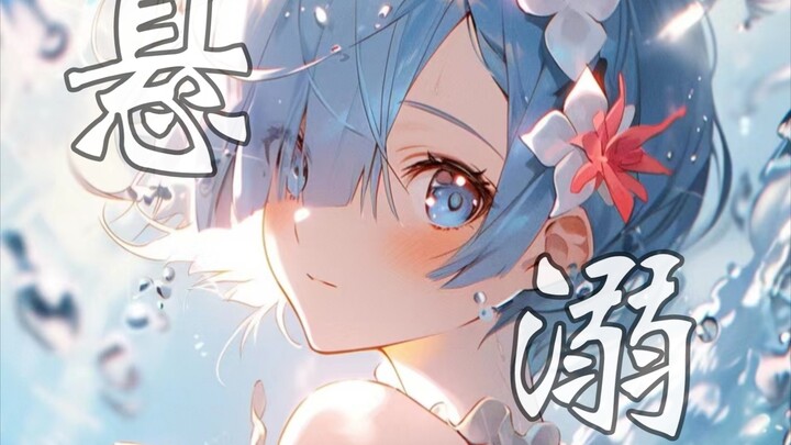 『悬溺一响，雷姆登场』悬溺从不打低端局，献给所有的蕾姆党