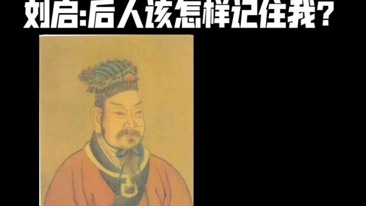 Emperor Jing of Han, Liu Qi: How Should Posterity Remember Me?