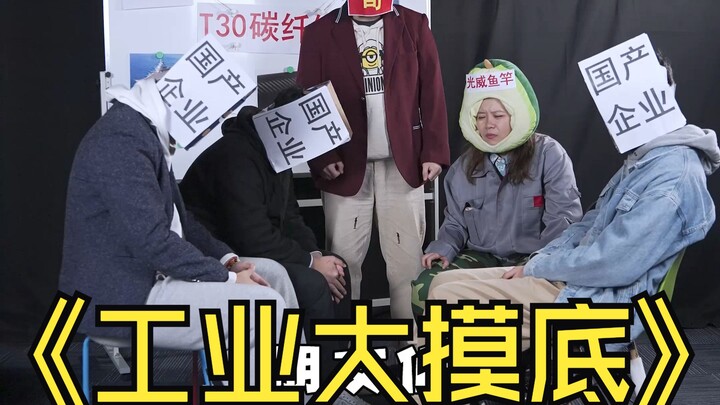 Before the Industrial Big Assessment: Waaah, I’m so bad! After the assessment: Wait… the “great powe