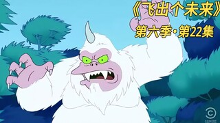 飞出个未来：雪猿抓捕计划，教授不慎感染超级疟疾？
