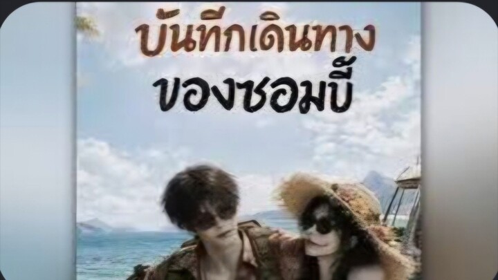[AI] บันทึกเดินทางของซอมบี้ Cr.โรงหยก
