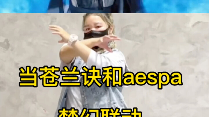 当《苍兰诀》跟aespa梦幻联动的时候，这结印手势能给我卷哭会虽然手很短、但是内心的爱很真诚