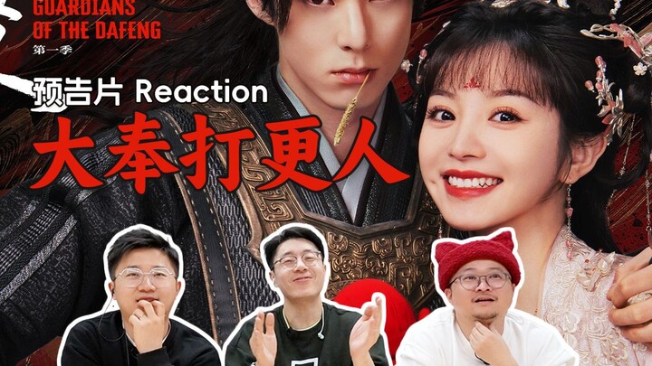 《电视剧预告片Reaction》05 DF打更人