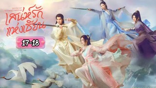 ซับไทย •EP.17-18