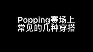 Popping赛场上常见的几种穿搭【男性】