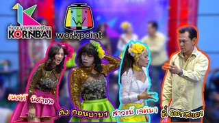 ก่อนบ่ายคลายเครียด | มาเล่นเกมพูดตามกันเถอะ !! | สาวแย้ , เนสท์ นิศาชล ,ตี๋ดอกสะเดา #ไฮโซลูกทุ่ง