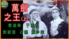 《粵語長片 》ดาบเจ้ายุทธจักร 萬劍之王(上集) (1963) |曹達華|鄧碧雲|于素秋|石堅|蘇少棠|導演:王風| 香港電影|香港粵語電影|粵語中字