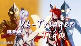 【迪迦X特利迦X姬子X琪亚娜】V6-Trigger X Tiga