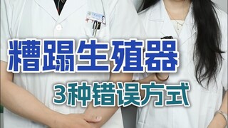 3 Wrong Ways to Ruin Your Genitals