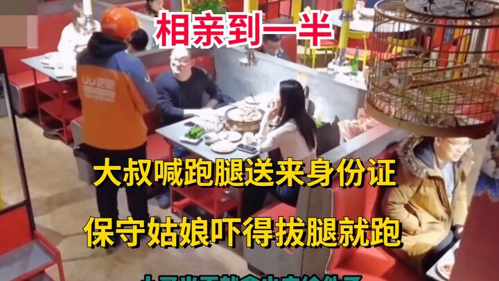 في منتصف موعد التعارف، استدعى الرجل العجوز ساعيًا ليحضر بطاقة هويته، ففزعَت الفتاة المحافظة وفرّت مذ