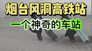 山东烟台风洞高铁站 一个冬冷夏热的高铁站