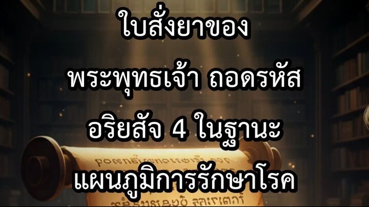 ใบสั่งยาของพระพุทธเจ้า ถอดรหัสอริยสัจ 4 ในฐานะแผนภูมิการรักษาโรค