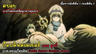 [สปอยอนิเมะ] ก็อบลินสเลเยอร์ เดอะมูฟวี่ ภาค มงกุฎก็อบลิน, Goblin Slayer The Movie Goblin's Crown