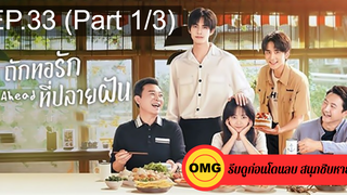 ซีรี่ย์จีนGo Ahead (2020) ถักทอรักที่ปลายฝัน EP33_1