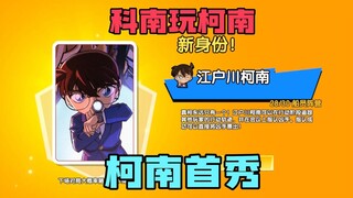 太空杀：我是科南，今天我们来玩新身份柯南！