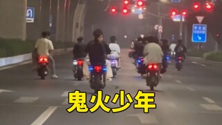 鬼火一响，精神小伙闪亮登场！