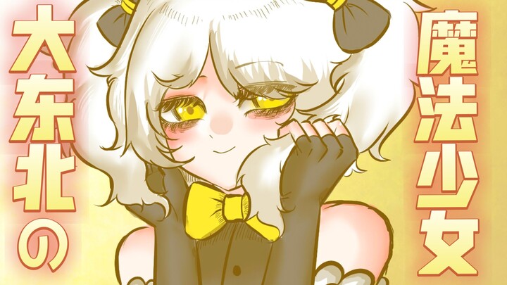 Female Streamer, Zombies, and the Heilongjiang Evil God [Magical Girl of Greater Northeast]