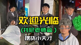 您好欢迎光临，今天是平平无奇的托尼老师