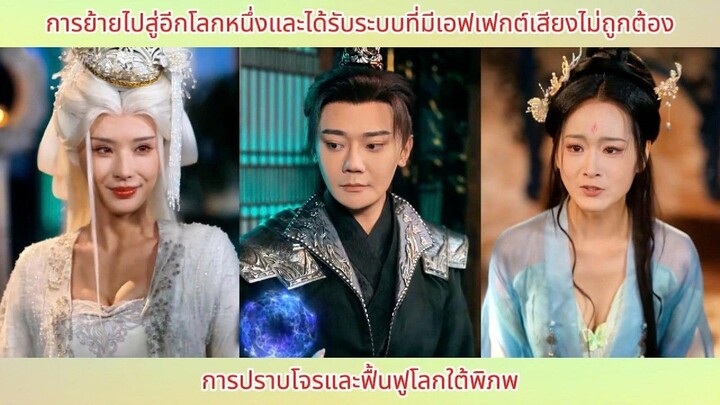 การย้ายไปสู่อีกโลกหนึ่งและได้รับระบบที่มีเอฟเฟกต์เสียงไม่ถูกต้อง การปราบโจรและฟื