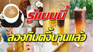 รู้ไหมว่า! กาแฟผสมกับหลายๆอย่าง ออกมาทั้งอร่อยและมีประโยชน์