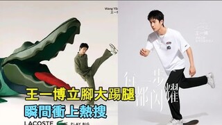 王一博立腳大踢腿，瞬間衝上熱搜