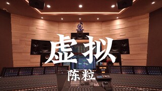 ฟังเพลง "Virtual" ของ Chen Li ในสตูดิโอบันทึกเสียงสุดหรู [ความละเอียดสูง]