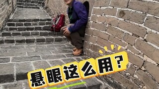 长城上的悬眼怎么使用？尚珩老师沉浸式讲解#长城#司马台长城