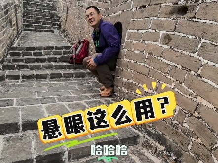 كيف تُستخدم العين المعلقة على سور الصين العظيم؟ شرح غامر من الأستاذ شانغ هنغ #سورالصينالعظيم #سورالص
