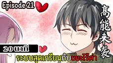 มังงะจีน ระบบสุดเกรียนกับขยะไร้ค่า 20นาที  Episode 21