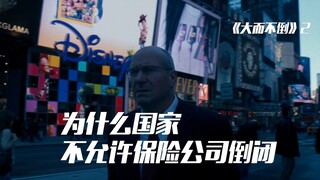 一家公司要大到什么地步，才能使政府都不敢让他破产