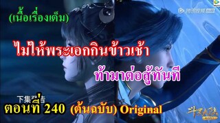 เสี่ยวเอ้อ อนิเมะ ภาค5 ตอนที่240 ll ไม่ให้พระเอกกินข้าวเช้า ท้ามาต่อสู้ทันที