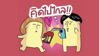 GOG GAG คิดไปไกล!!