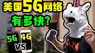 21天连更 Day13—美国5G网络有多快？别人的5G下片飞快，我的5G在发呆