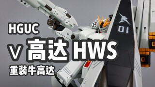 【P玩具】我变重了，也变猛了！HG 重牛高达/ν GUNDAM HWS 快速测评