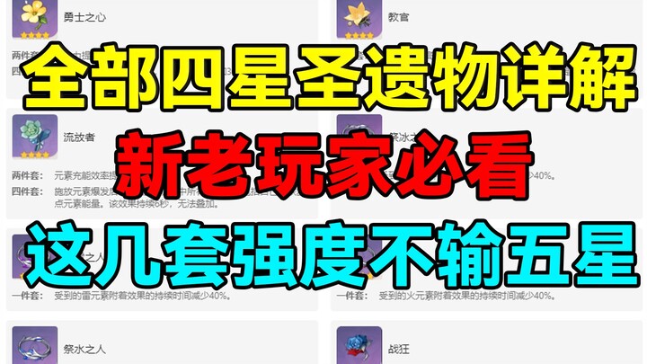 [Genshin Impact] Must-See for New and Veteran Players! A Comprehensive Guide to All 4-Star Artifacts