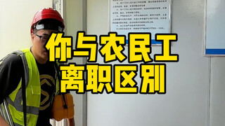 The difference between you and migrant workers leaving their jobs