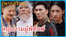 (พากย์ไทย) (ชื่อไทย) ลินดา ยอดยุทธสาว | หญิงงามผู้พิทักษ์ | ปรมาจารย์หญิง