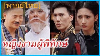 (พากย์ไทย) (ชื่อไทย) ลินดา ยอดยุทธสาว | หญิงงามผู้พิทักษ์ | ปรมาจารย์หญิง