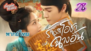 รักรสโอชาแห่งฉางอัน 28 พากย์ไทย