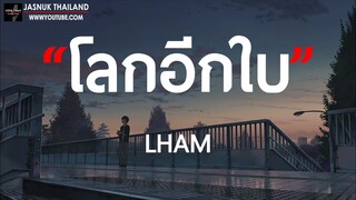 โลกอีกใบ(จะเก็บเป็นความลับนาทีที่เธอหันมาสบตา) - LHAM [ เนื้อเพลง ]