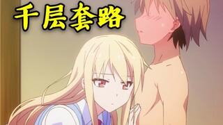 【椎名真白/千层套路】天然老婆椎名真白的千层套路!