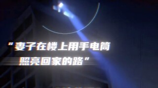 "暗夜沉沉 总有一盏灯为你照亮"