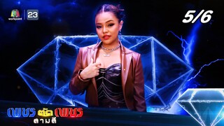 เพชรตัดเพชร สามสี ซีซั่น 2 | EP.27  | 14 ก.ค. 67 [5/6]
